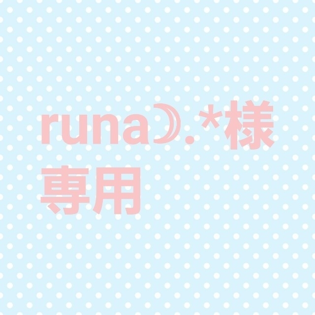 runa_doll様 専用の通販 by riii00｜ラクマ