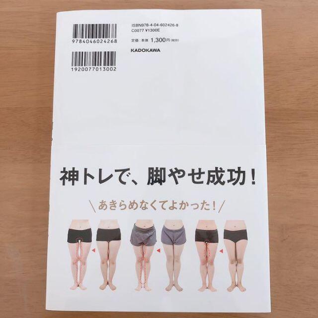 予約のとれない女性専門トレーナーが教える 脚からやせる神トレ エンタメ/ホビーの本(ファッション/美容)の商品写真