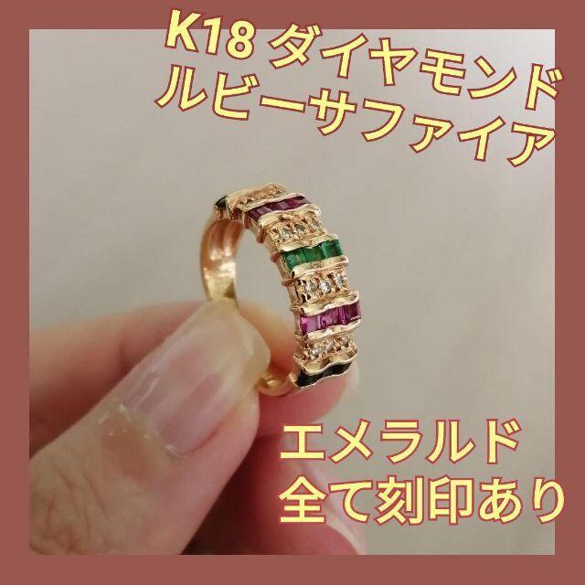 ♡K18♡カラフルリング♡ダイヤモンド♡ルビー♡エメラルド