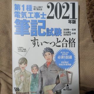 ぜんぶ絵で見て覚える第１種電気工事士筆記試験すい～っと合格 ２０２１年版(科学/技術)