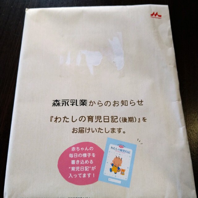 森永乳業(モリナガニュウギョウ)の森永乳業　育児日記　後期　1冊　クーポン利用 キッズ/ベビー/マタニティのキッズ/ベビー/マタニティ その他(その他)の商品写真