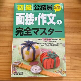 初級公務員面接・作文の完全マスタ－(資格/検定)