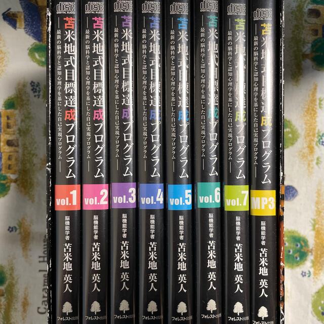 販売直販 苫米地式目標達成プログラム CDセット 苫米地英人