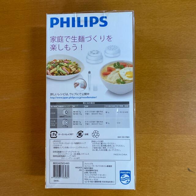 フィリップスヌードルメーカー製麺用キャップ パスタキット