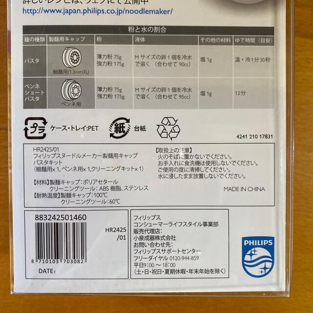 フィリップスヌードルメーカー製麺用キャップ パスタキット