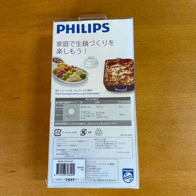 フィリップスヌードルメーカー製麺用キャップ