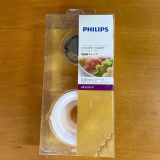 フィリップス(PHILIPS)のフィリップスヌードルメーカー製麺用キャップ(調理機器)