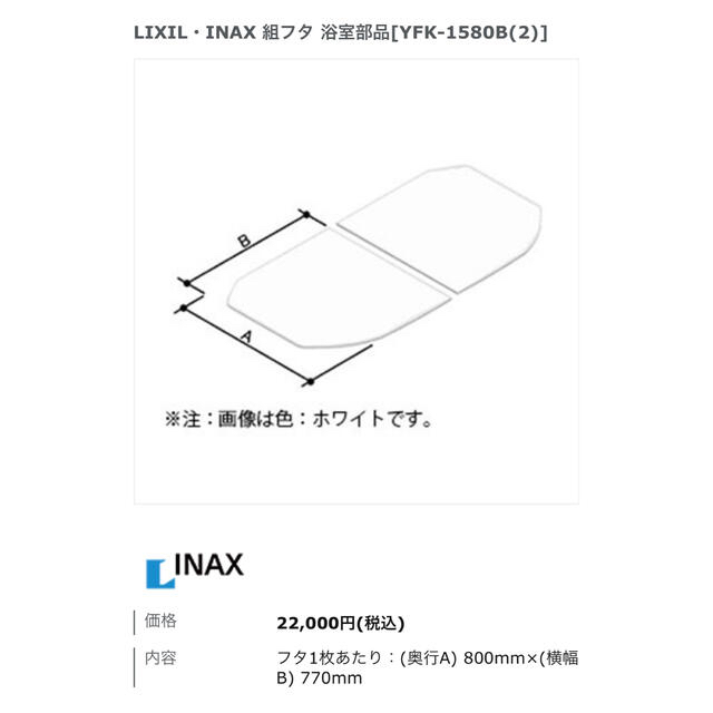 LIXIL INAX YFK-1576B(5)L 風呂ふた 組フタ