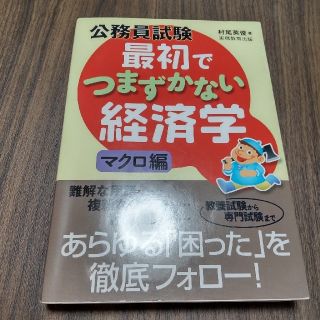 公務員試験最初でつまずかない経済学 マクロ編(資格/検定)