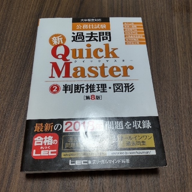 公務員試験過去問新Ｑｕｉｃｋ　Ｍａｓｔｅｒ 大卒程度対応 １ 第８版