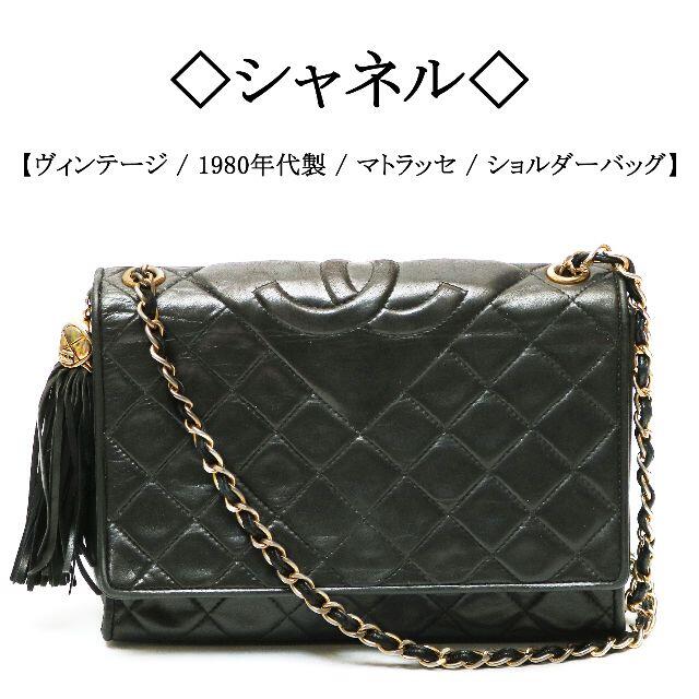 在庫限り】 CHANEL - ココマーク / マトラッセ / 1980年代
