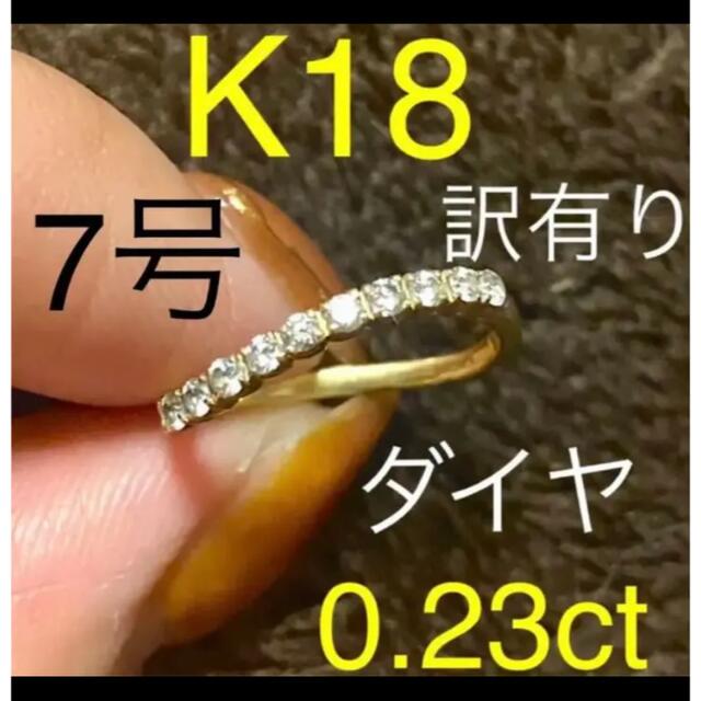 訳有り激安　K18 ダイヤモンド0.23ct  リング　18金