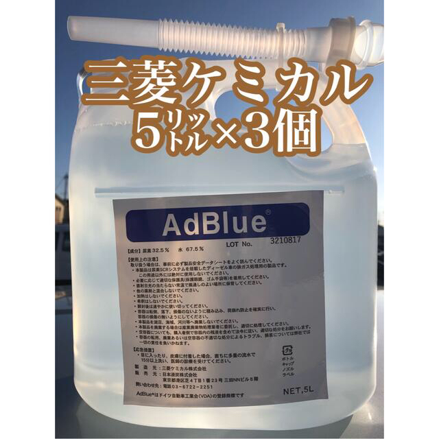 三菱ケミカル(ミツビシケミカル)の三菱ケミカル　AdBlue アドブルー　給水ノズル同梱　5L×3箱 自動車/バイクの自動車(メンテナンス用品)の商品写真