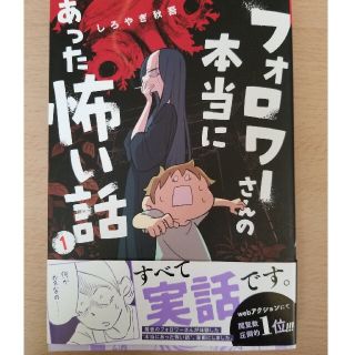 フォロワーさんの本当にあった怖い話 １(漫画雑誌)