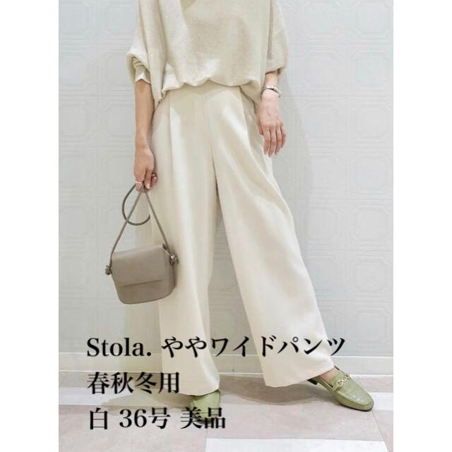 Stola. ややワイドパンツ 白 36号 春秋冬