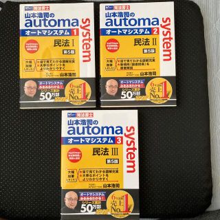 値下げしました。山本浩司のａｕｔｏｍａ　ｓｙｓｔｅｍ 司法書士1巻、2巻 ３ (人文/社会)