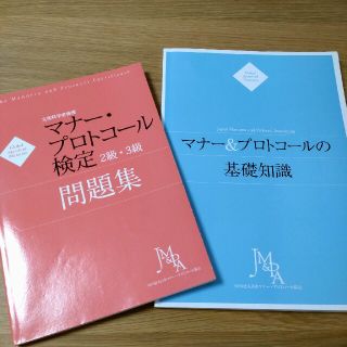 マナー・プロトコール検定問題集／公式テキスト(資格/検定)