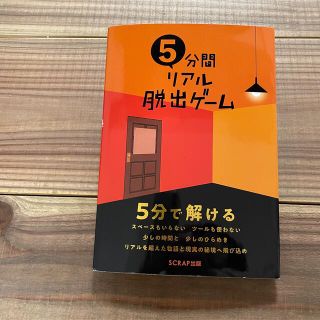 ５分間リアル脱出ゲーム １０本の謎解きゲームを収録！(趣味/スポーツ/実用)