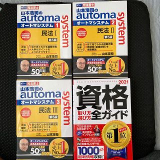 値下げしました❣️資格取り方選び方全ガイド ２０２１年版。民法Ⅰ.23 計4冊(資格/検定)