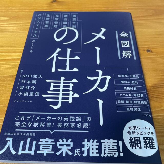 ダイヤモンド社(ダイヤモンドシャ)の全図解メーカーの仕事 需要予測・商品開発・在庫管理・生産管理・ロジスティ エンタメ/ホビーの本(ビジネス/経済)の商品写真