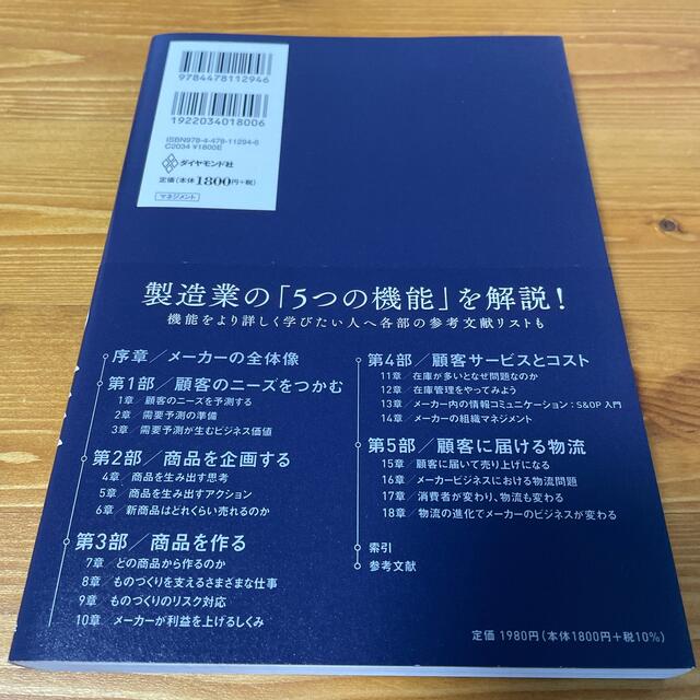 ダイヤモンド社(ダイヤモンドシャ)の全図解メーカーの仕事 需要予測・商品開発・在庫管理・生産管理・ロジスティ エンタメ/ホビーの本(ビジネス/経済)の商品写真