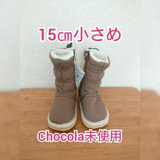 ショコラ(Chocola)のキッズブーツ 未使用14㎝～15㎝ ショコラ ブラウン(ブーツ)