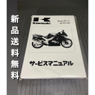 カワサキ(カワサキ)の☆ZZR1100☆サービスマニュアル ZX-11 D型 日本語版 送料無料(カタログ/マニュアル)
