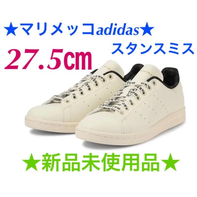 マリメッコadidas スタンスミス27.5　ABCマート限定