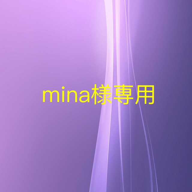 M I N A 様専用ページ♪-