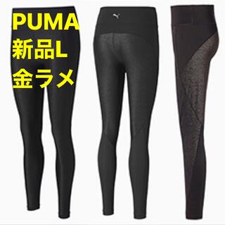 プーマ(PUMA)の新品L  PUMA プーマ ヨガ ピラティス パンツ メタリック ハイウエスト(ヨガ)