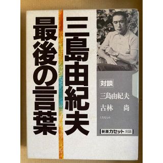 三島由紀夫　最後の言葉　カセットテープ(文学/小説)