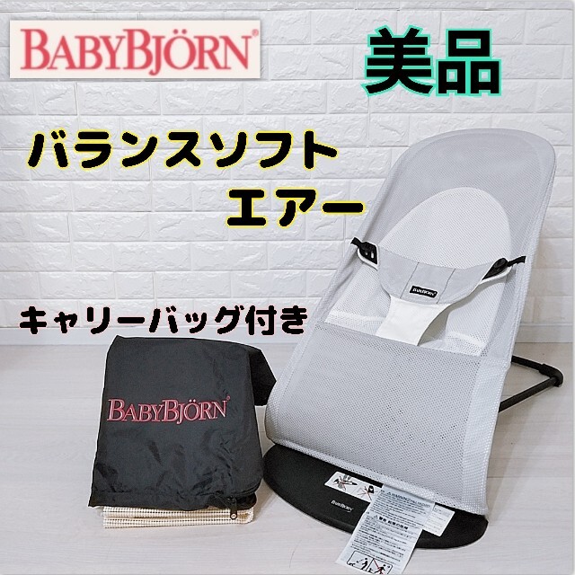 組み合わせ自由自在 【美品♪ケース付き】ベビービョルン バランス