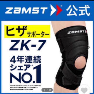 ザムスト(ZAMST)のザムスト  膝サポーター ZK-7 LLサイズ　左右兼用　ZAMST(バスケットボール)