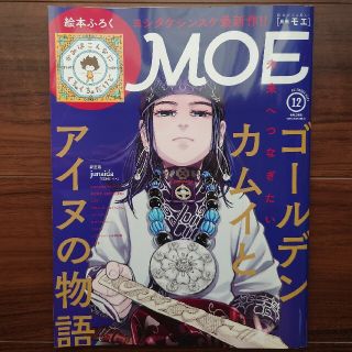 ハクセンシャ(白泉社)のMOE12月号  ゴールデンカムイとアイヌの物語(アート/エンタメ/ホビー)