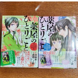 薬屋のひとりごと～猫猫の後宮謎解き手帳～ １巻と2巻セット(その他)