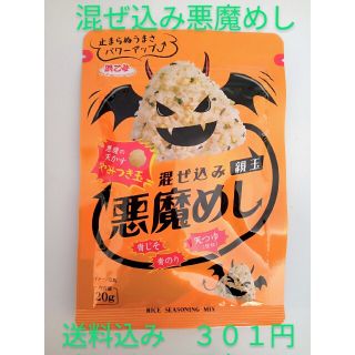 ポイント消費に♪　混ぜ込み悪魔めし　親玉　送料込　３０１円(その他)