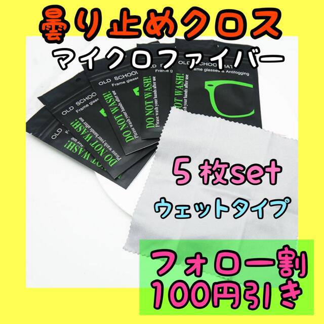 お得な5枚セット 曇り止めクロス メガネクリーナ くもりどめ レディースのファッション小物(サングラス/メガネ)の商品写真