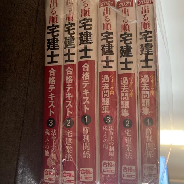 LEC出る順宅建士 宅建 合格テキスト 過去問題集 2021