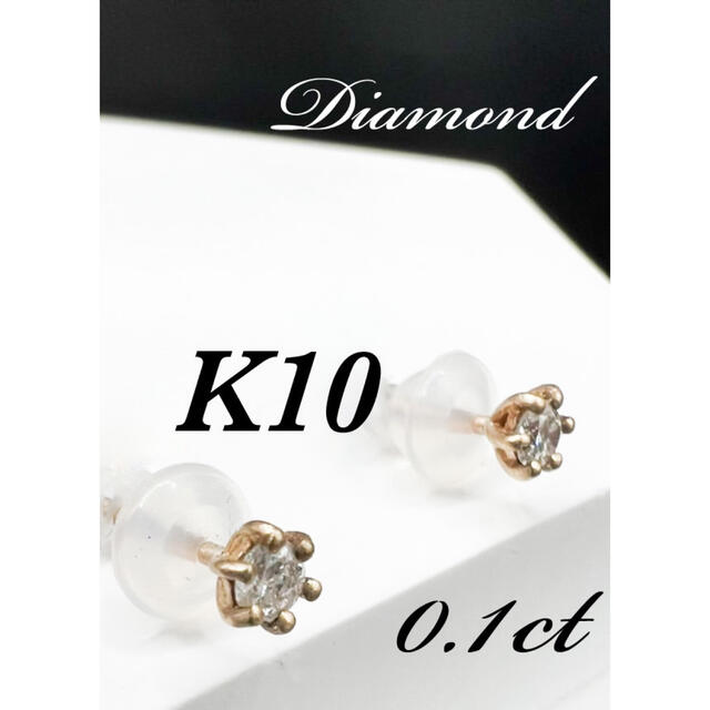 K10 1粒　ダイヤモンド　6本爪　ピアス　4月誕生石
