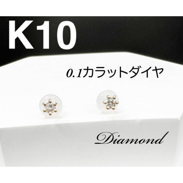 K10 1粒　ダイヤモンド　6本爪　ピアス　4月誕生石 1