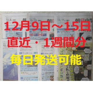 アサヒシンブンシュッパン(朝日新聞出版)の朝日小学生新聞★直近1週間分★12月9日（木）～12月15日（水）★こども新聞★(ニュース/総合)