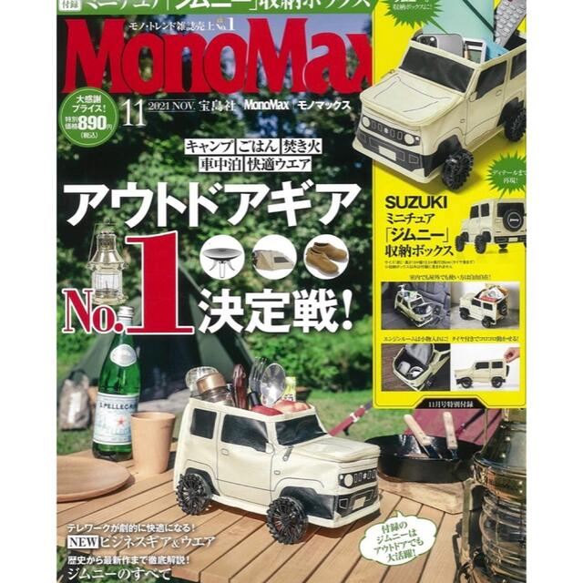 宝島社(タカラジマシャ)のモノマックス付録　ジムニー収納ボックス インテリア/住まい/日用品のインテリア小物(小物入れ)の商品写真