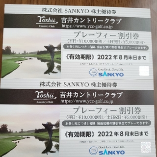サンキョー(SANKYO)のSANKYO株主優待(ゴルフ場)