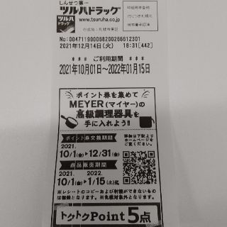 マイヤー(MEYER)のツルハドラッグ マイヤーポイント券 22点分 MEYER(その他)