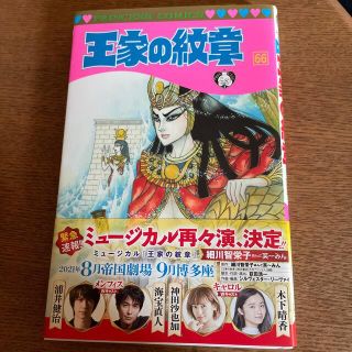 アキタショテン(秋田書店)の王家の紋章 第６６巻(少女漫画)