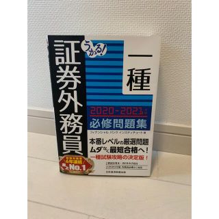 ニッケイビーピー(日経BP)のうかる！証券外務員一種必修問題集 ２０２０－２０２１年版(資格/検定)