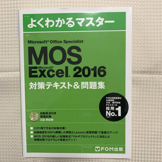 マイクロソフト(Microsoft)のMOS Excel 2016 対策テキスト＆問題集 CD-ROM付き(資格/検定)