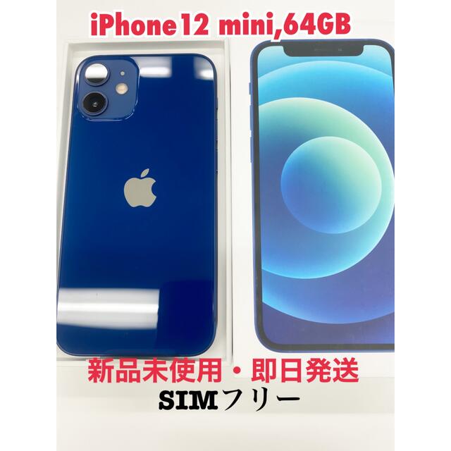 最安値に挑戦 【新品未使用・即日発送】iPhone12 mini SIMフリー