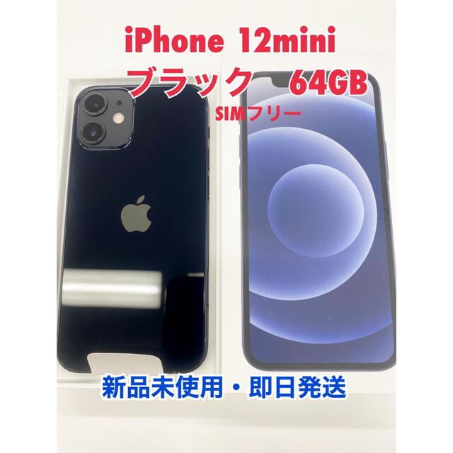 即日発送】新品 iPhone12 64GB ブラックSIMフリー-