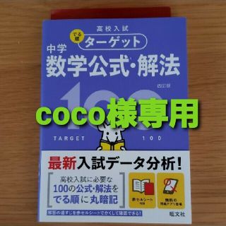 オウブンシャ(旺文社)のcoco様  中学数学公式・解法１００ ４訂版(語学/参考書)